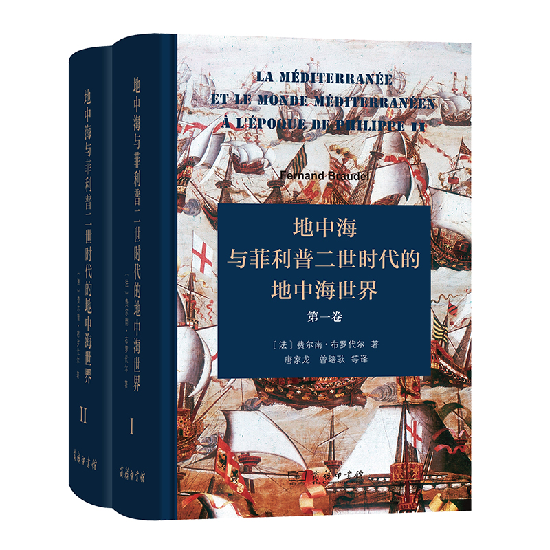 地中海与菲利普二世时代的地中海世界（全二卷）（精装本）