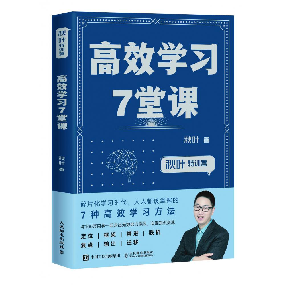 高效学习7堂课（秋叶特训营）