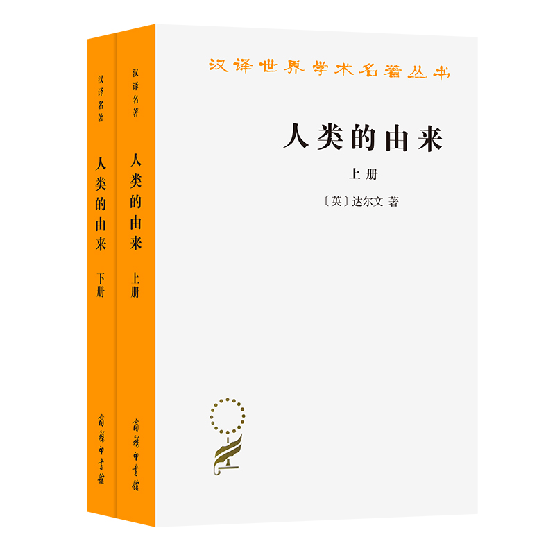 人类的由来（上下）（汉译名著本）