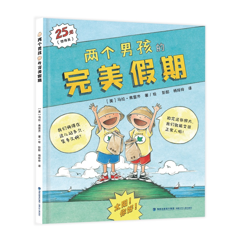 两个男孩的完美假期
