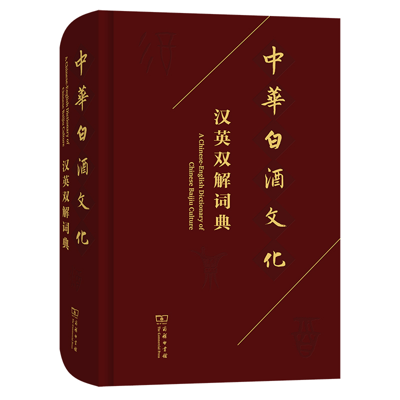 中华白酒文化汉英双解词典（精）