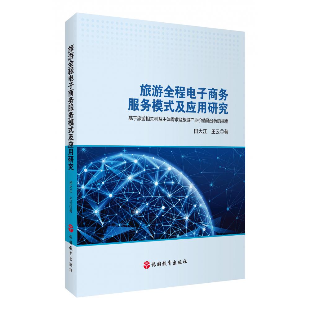 旅游全程电子商务服务模式及应用研究