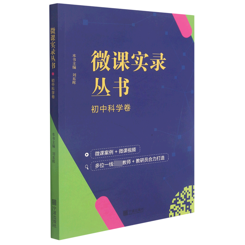 微课实录丛书（初中科学卷）