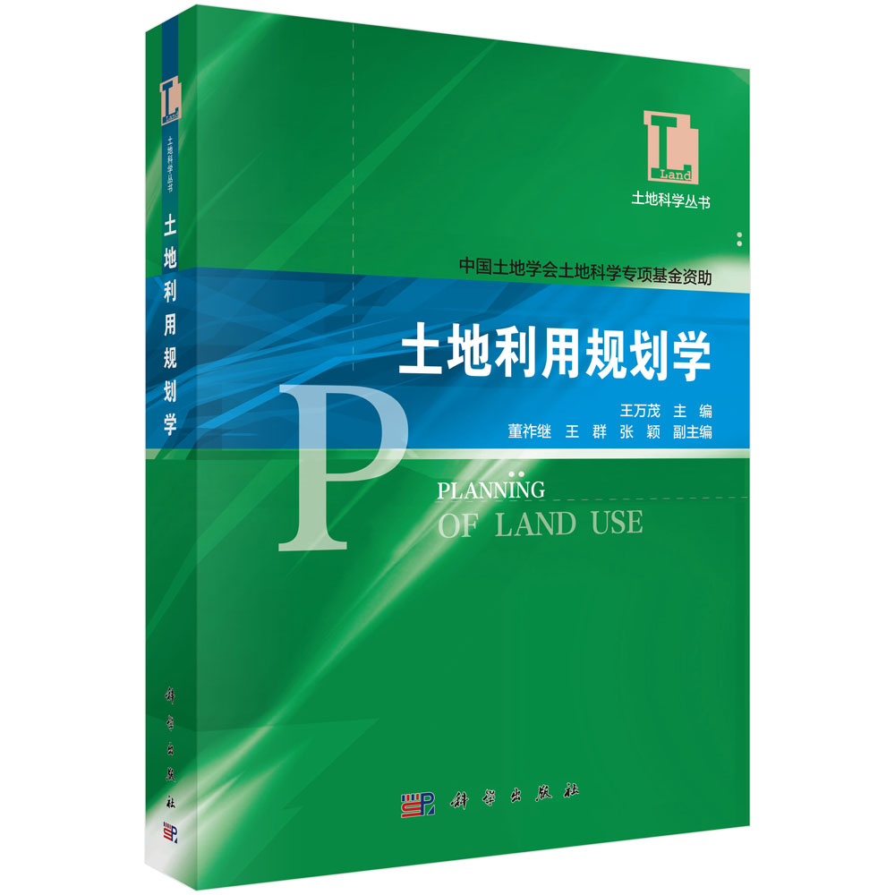 土地利用规划学/土地科学丛书