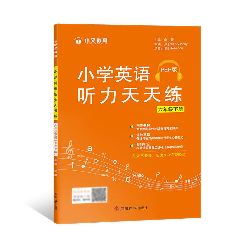 小学英语听力天天练六年级下册