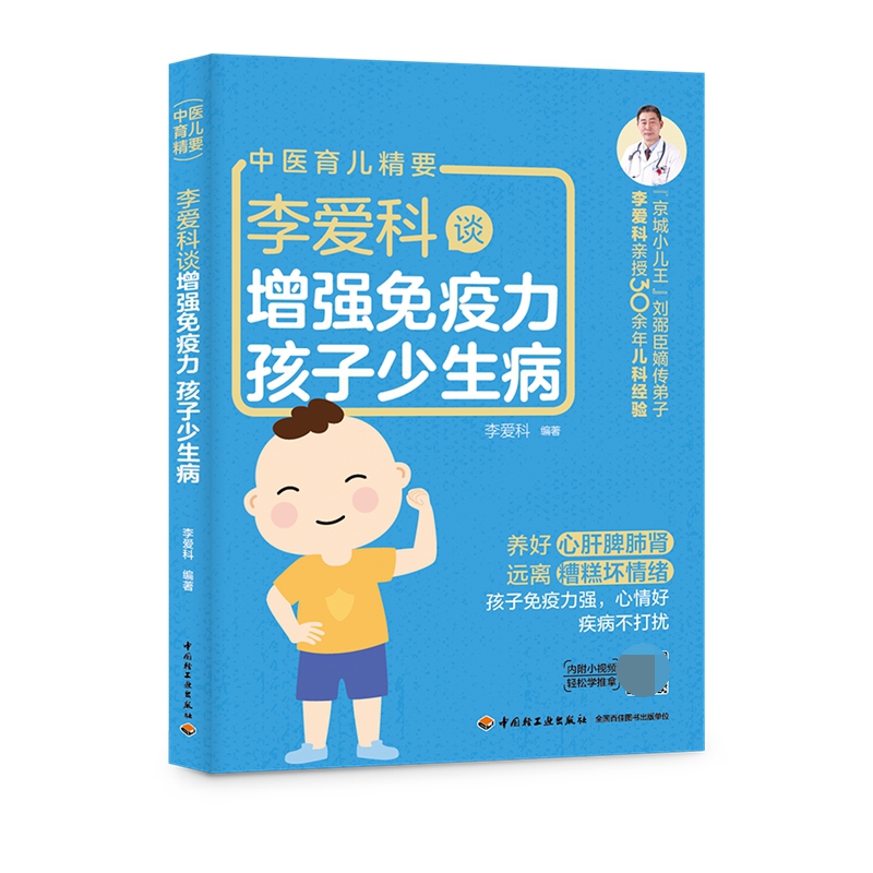 李爱科谈增强免疫力孩子少生病(中医育儿精要)