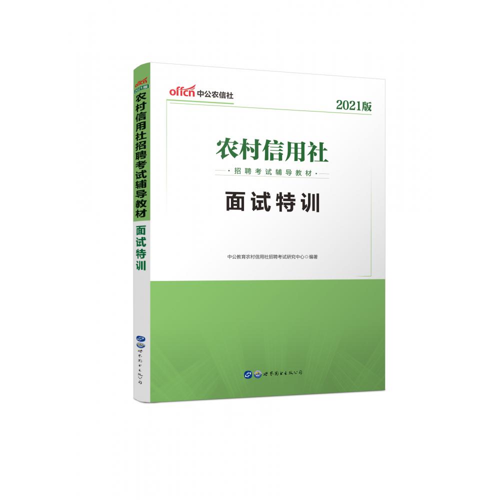 面试特训（2021版农村信用社招聘考试辅导教材）