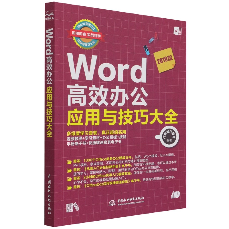 Word高效办公应用与技巧大全（即用即查 实战精粹）