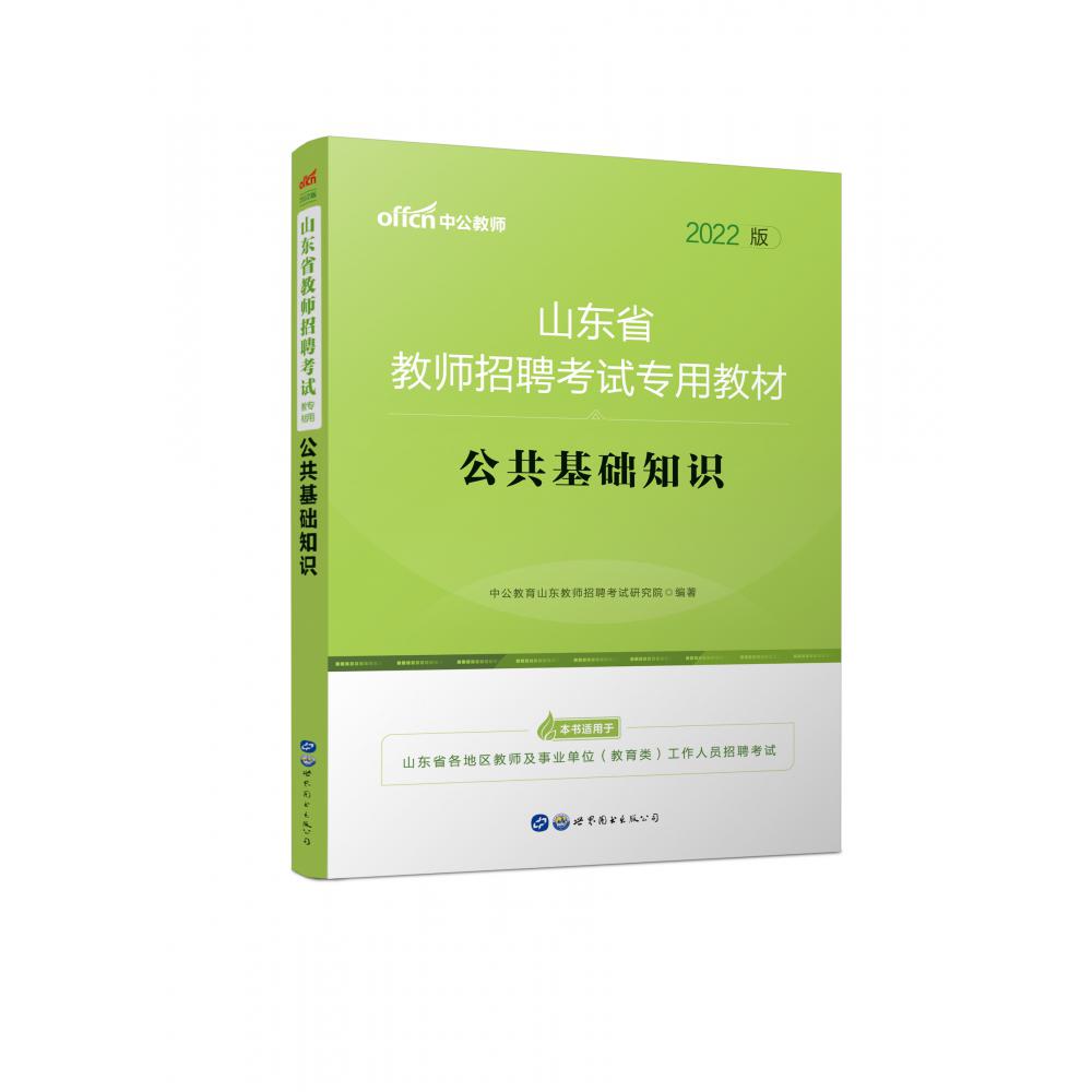 公共基础知识（2022版山东省教师招聘考试专用教材）