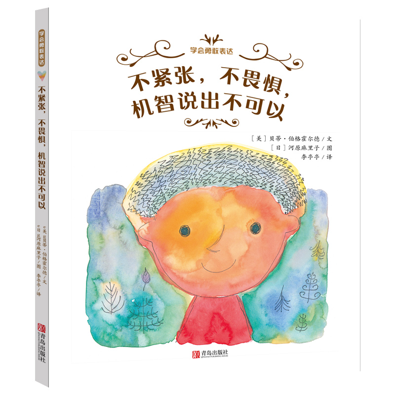 不紧张不畏惧机智说出不可以(精)/学会勇敢表达
