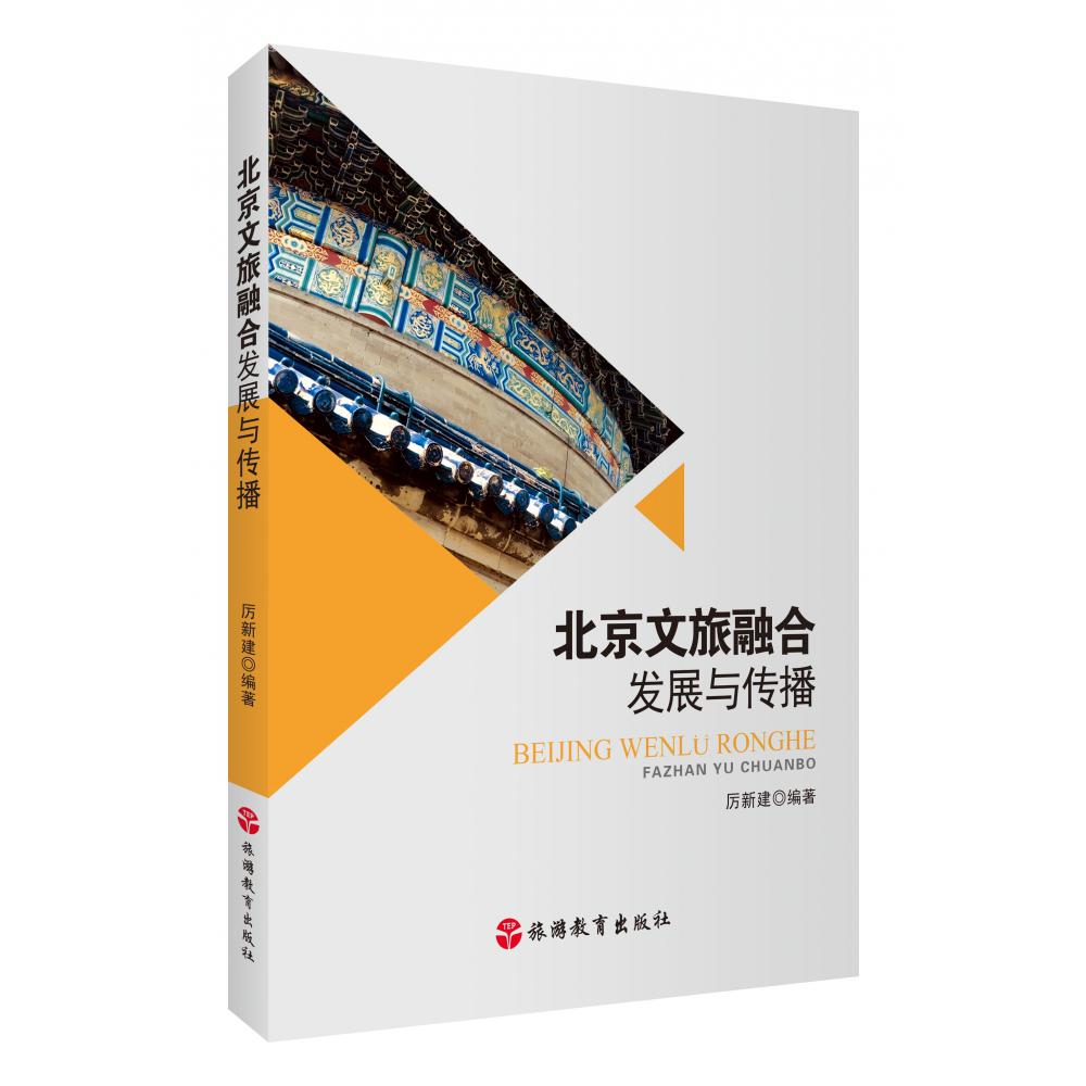 北京文旅融合发展与传播