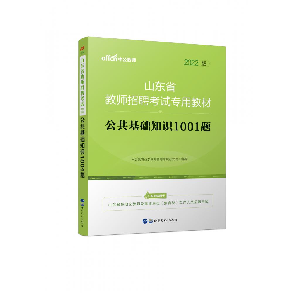 公共基础知识1001题（2022版山东省教师招聘考试专用教材）