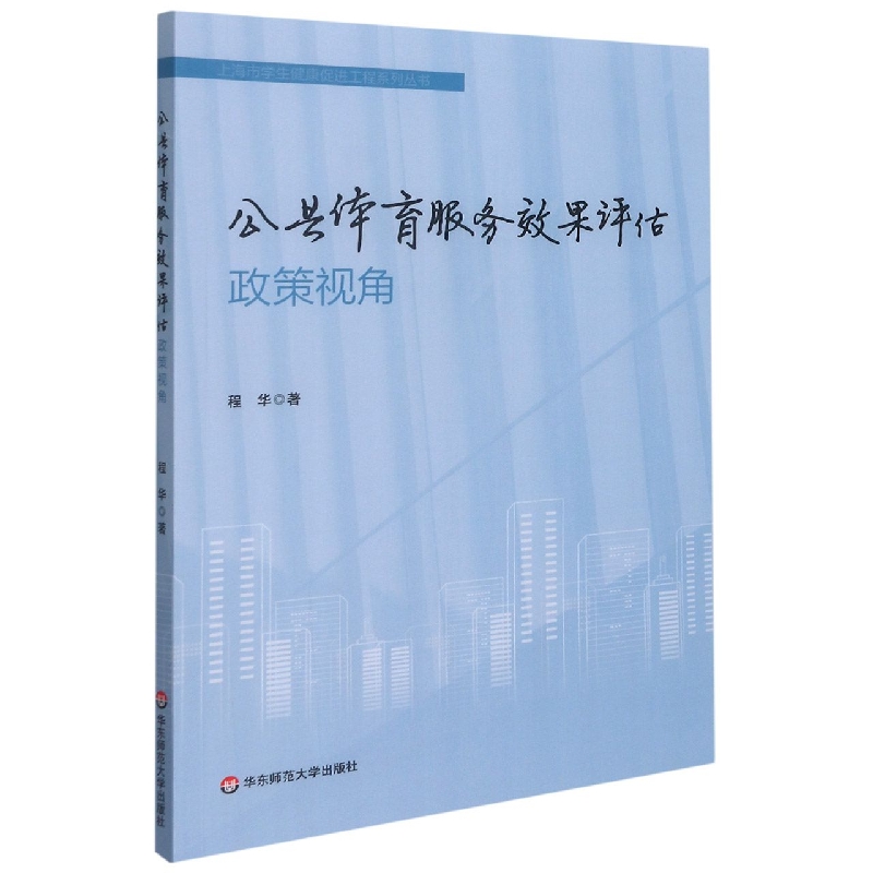 公共体育服务效果评估（政策视角）/上海市学生健康促进工程系列丛书