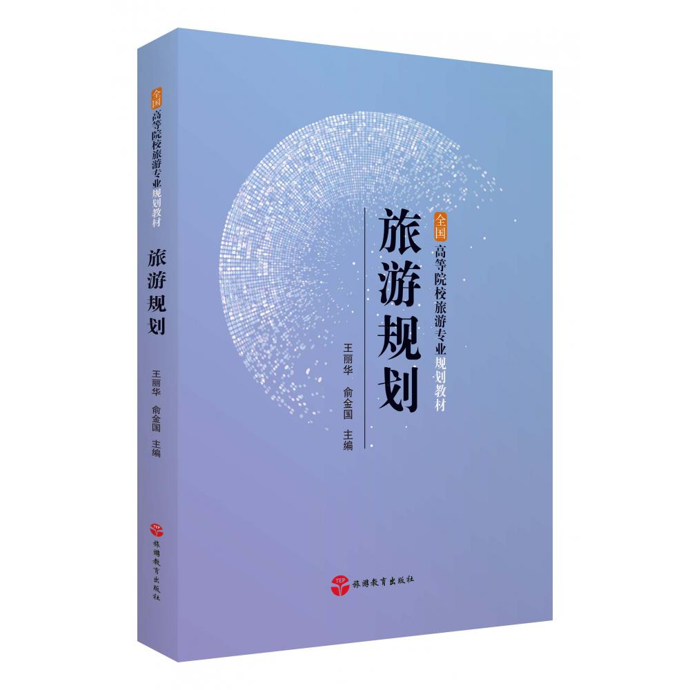 旅游规划