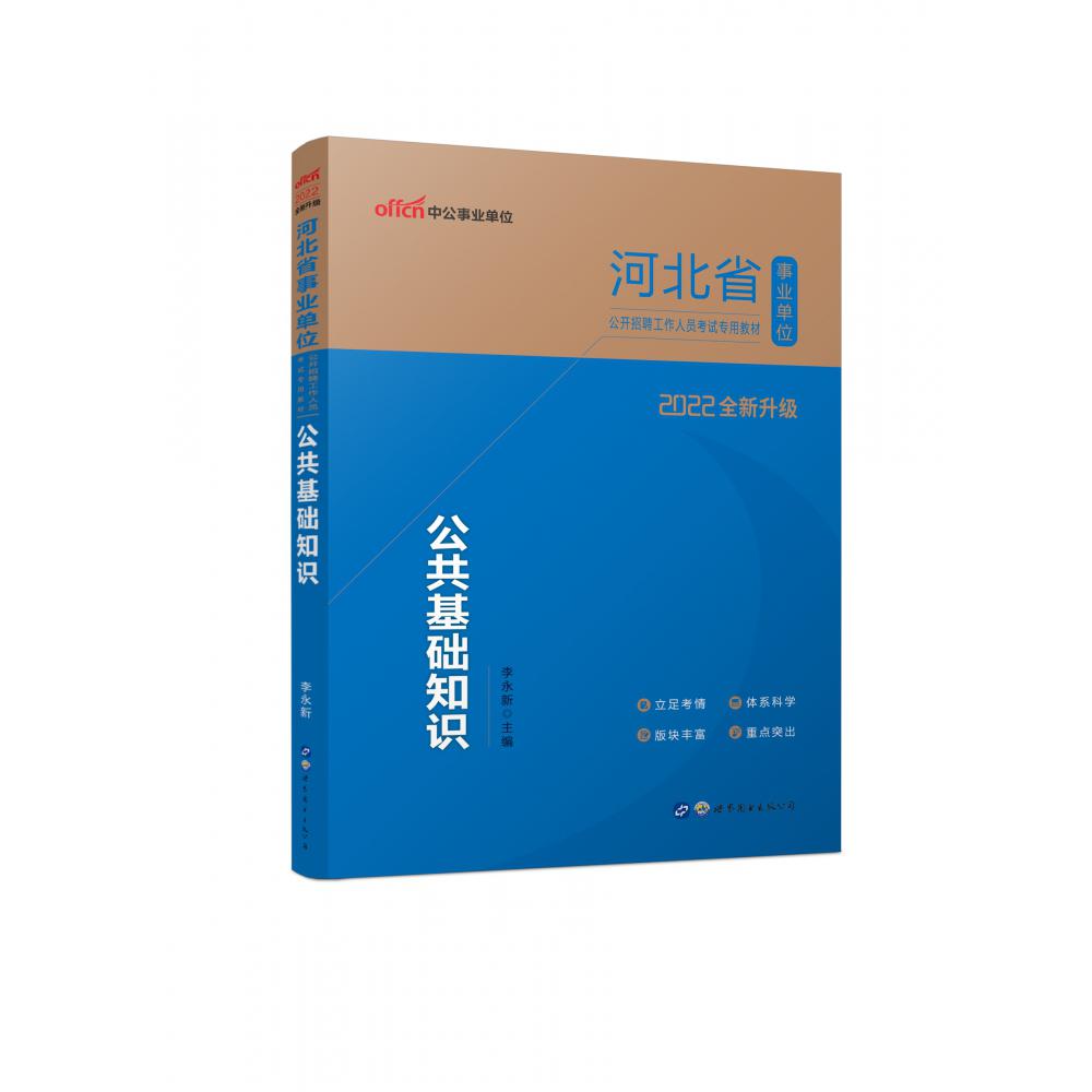 2022河北省事业单位公开招聘工作人员考试专用教材·公共基础知识