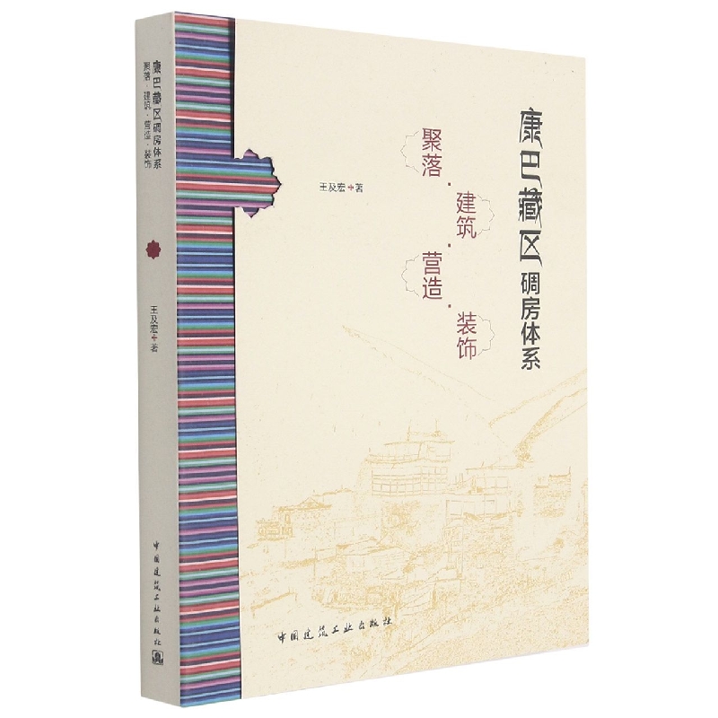 康巴藏区碉房体系——聚落·建筑·营造·装饰