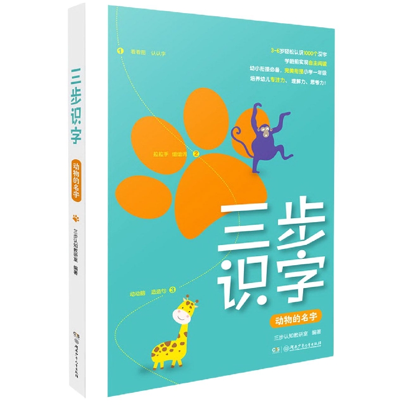 三步识字系列：动物的名字