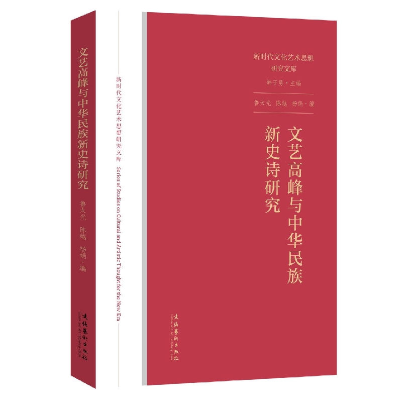 文艺高峰与中华民族新史诗研究（新时代文化艺术思想研究文库）