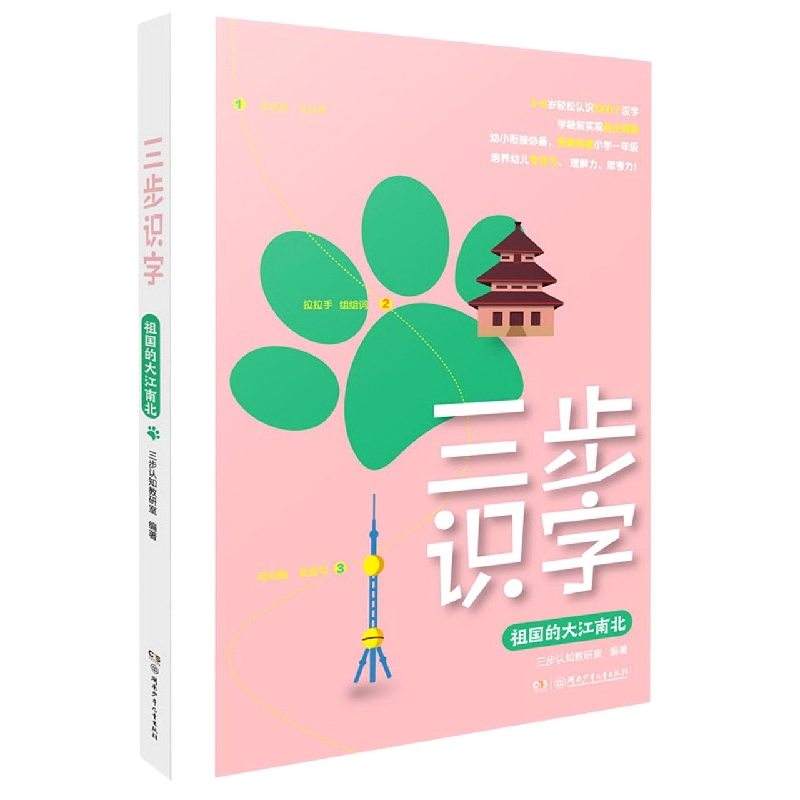 三步识字系列：祖国的大江南北