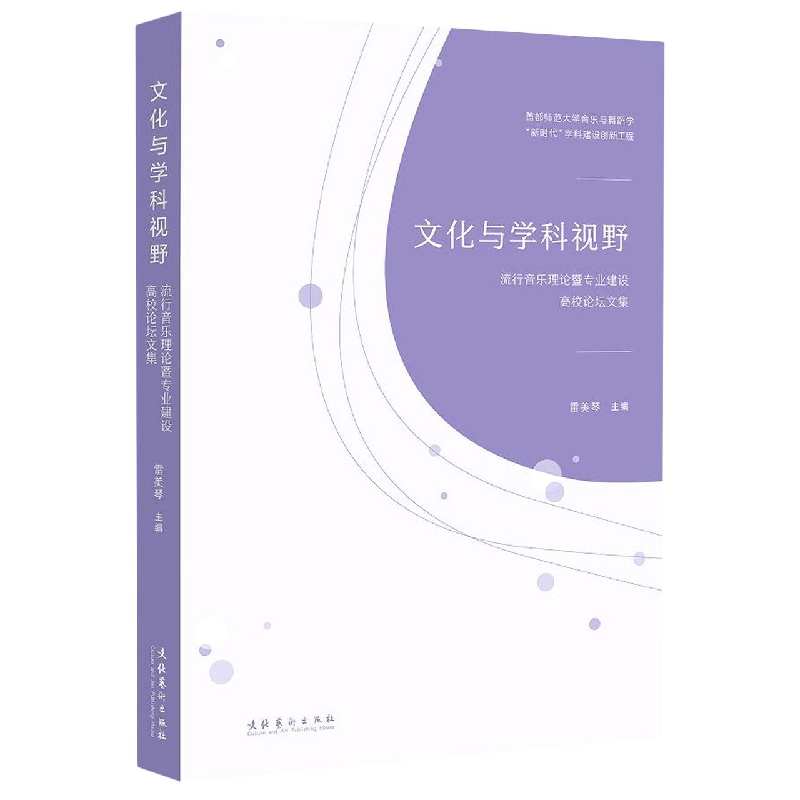文化与学科视野：流行音乐理论暨专业建设高校论坛文集