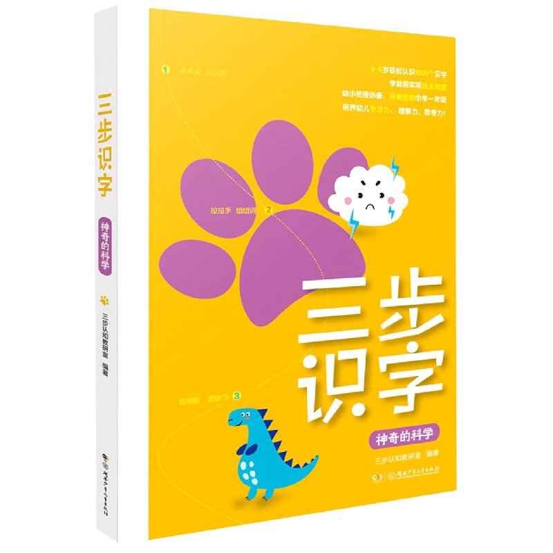 三步识字系列：神奇的科学