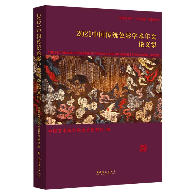 2021中国传统色彩学术年会论文集