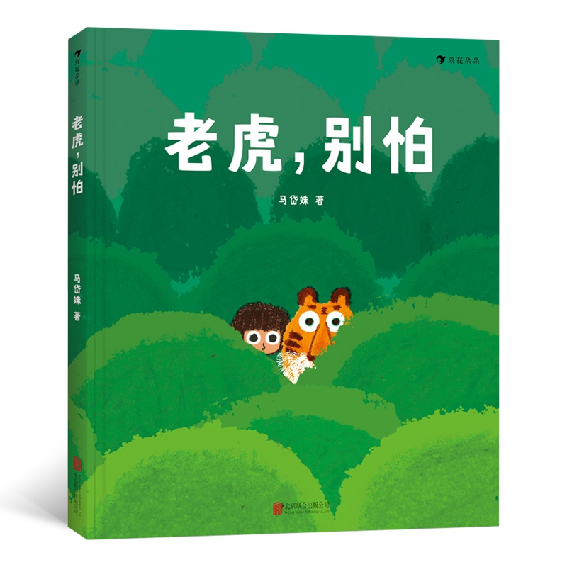 老虎,别怕