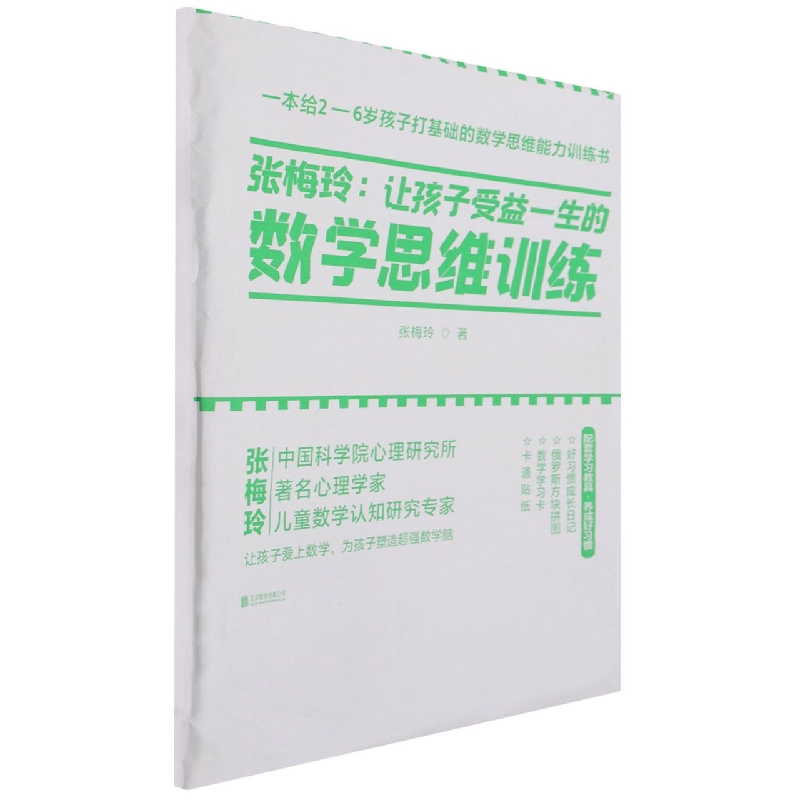 张梅玲：让孩子受益一生的数学思维训练 套盒版