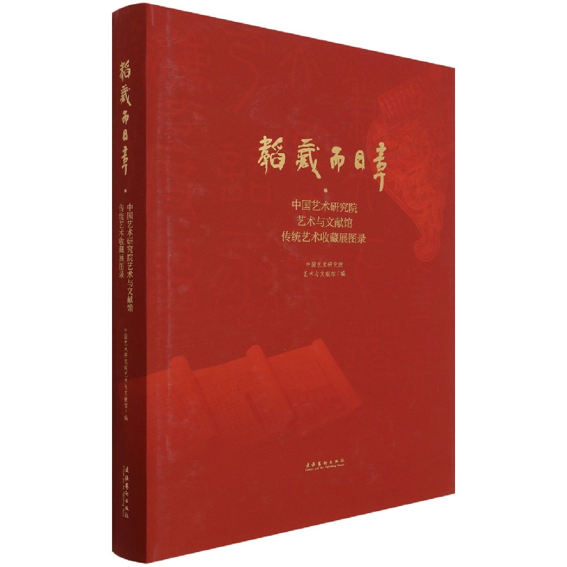 韬藏而日章——中国艺术研究院艺术与文献馆传统艺术收藏展图录