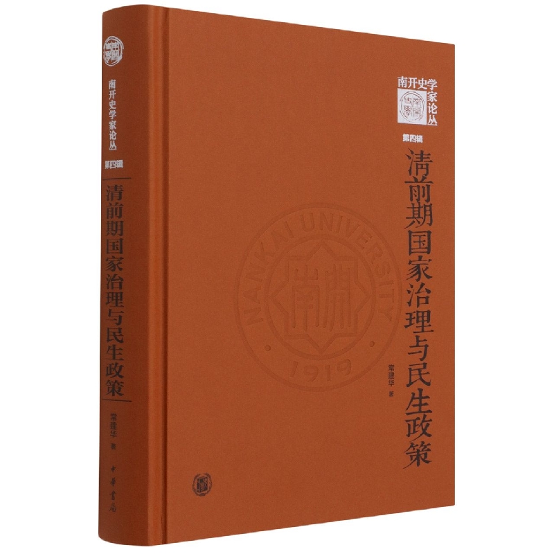 清前期国家治理与民生政策（精）--《南开史学家论丛》第四辑