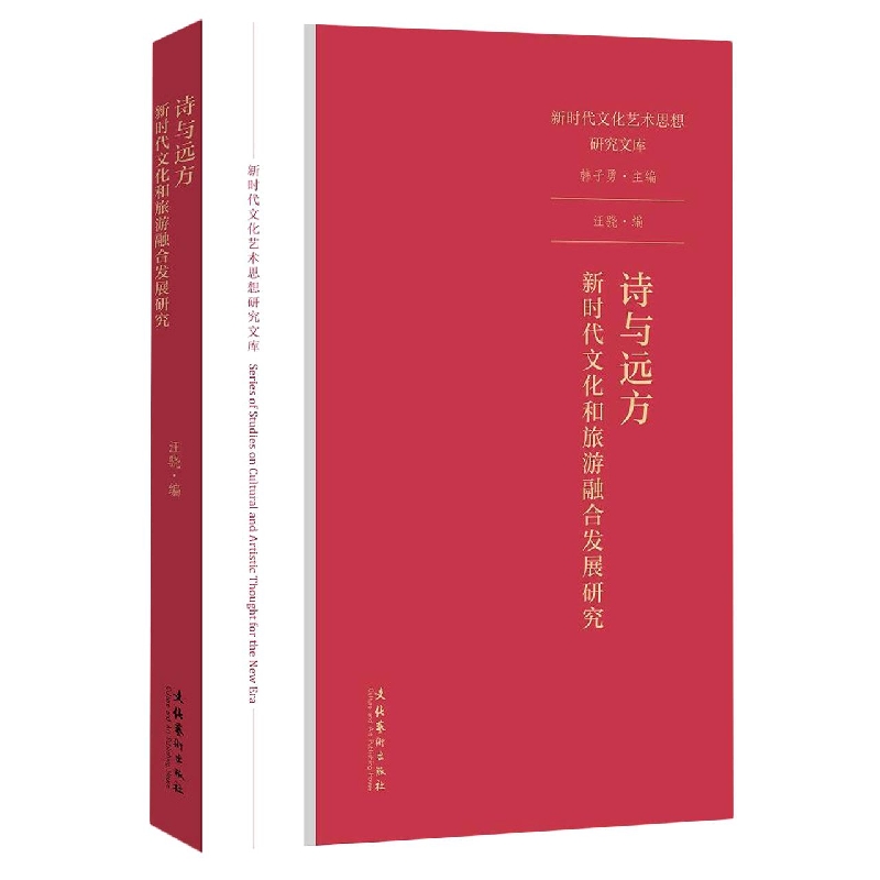 诗与远方：新时代文化和旅游融合发展研究（新时代文化艺术思想研究文库）