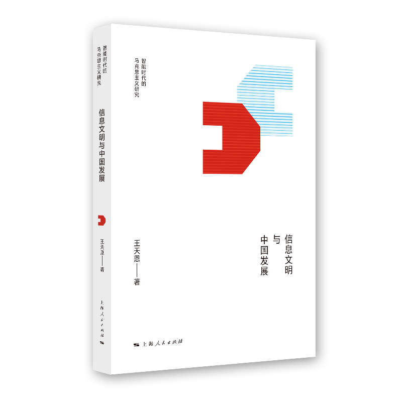 信息文明与中国发展