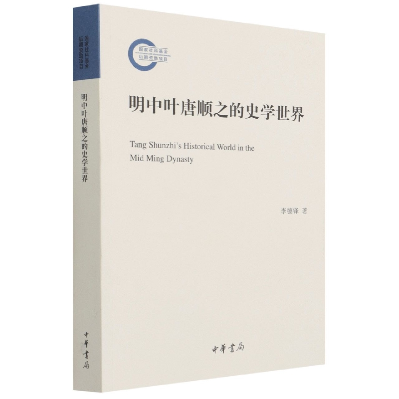 明中叶唐顺之的史学世界--国家社科基金后期资助项目