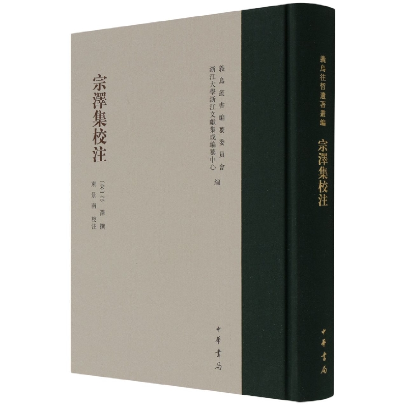 宗泽集校注（精）--义乌丛书