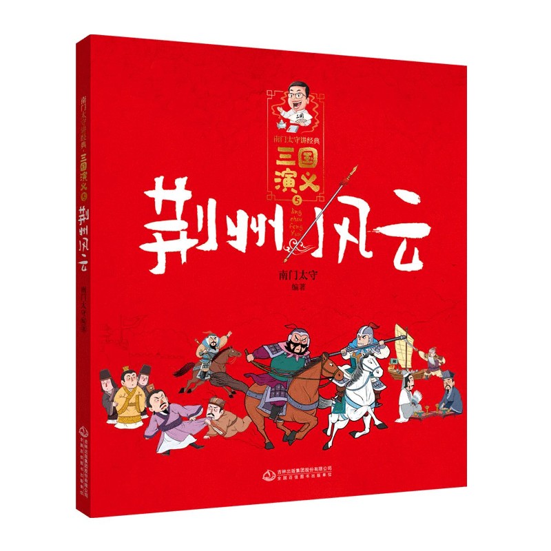 三国演义（5荆州风云）/南门太守讲经典