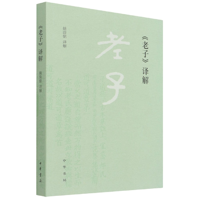 《老子》译解
