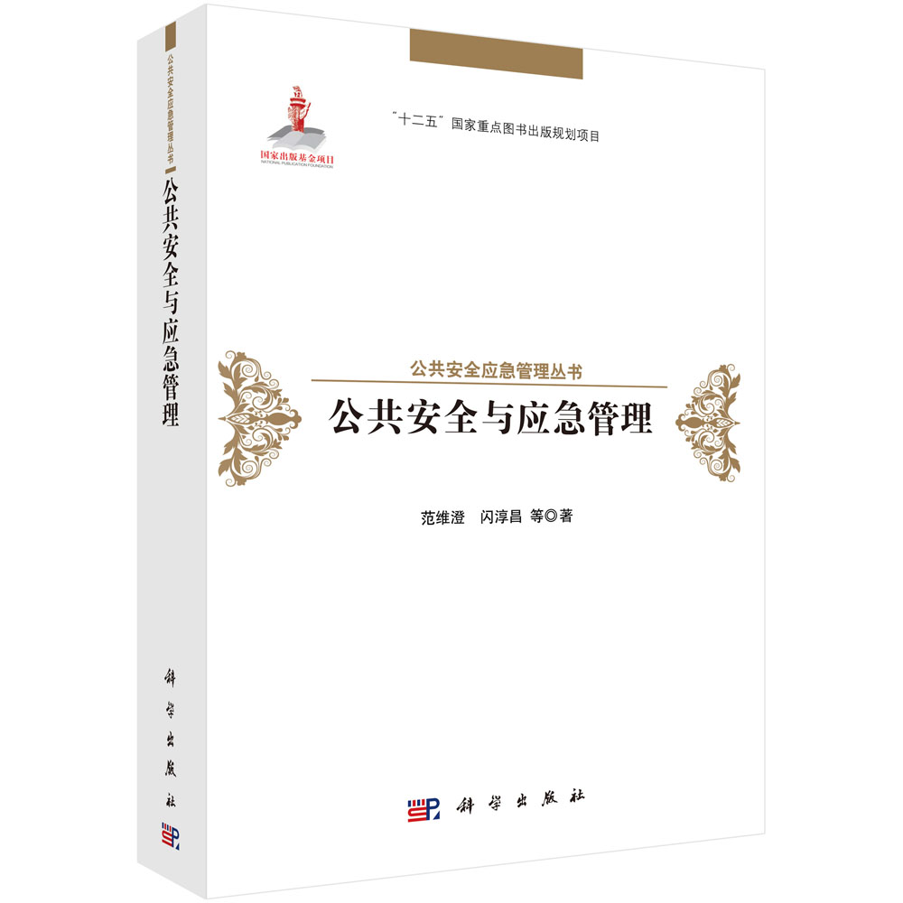公共安全与应急管理（精）/公共安全应急管理丛书