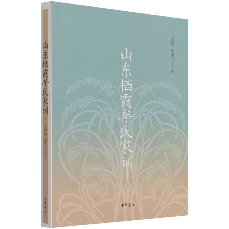 山东栖霞牟氏家训