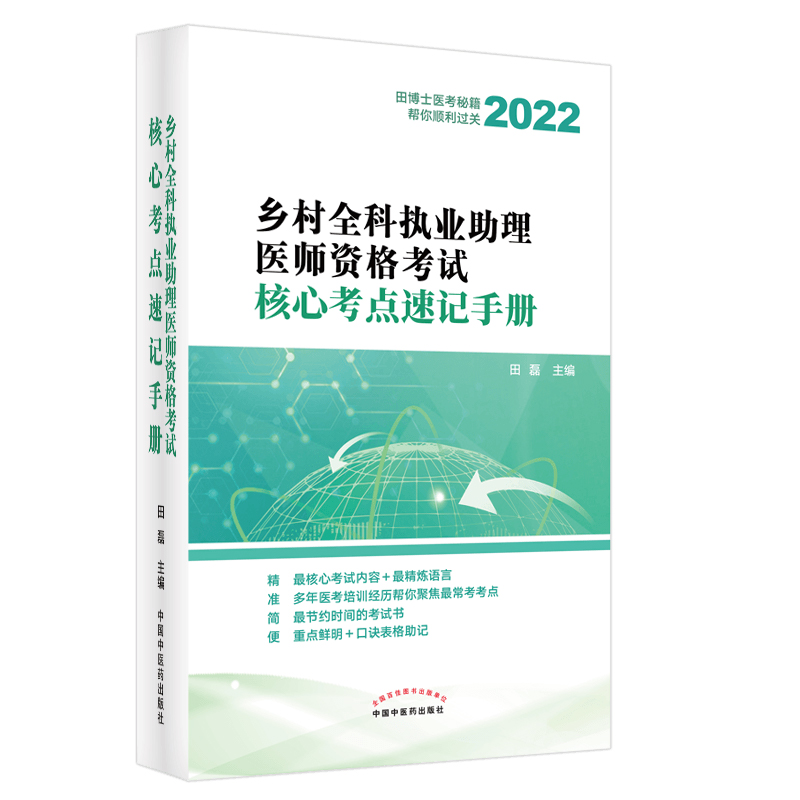 乡村全科执业助理医师资格考试核心考点速记手册