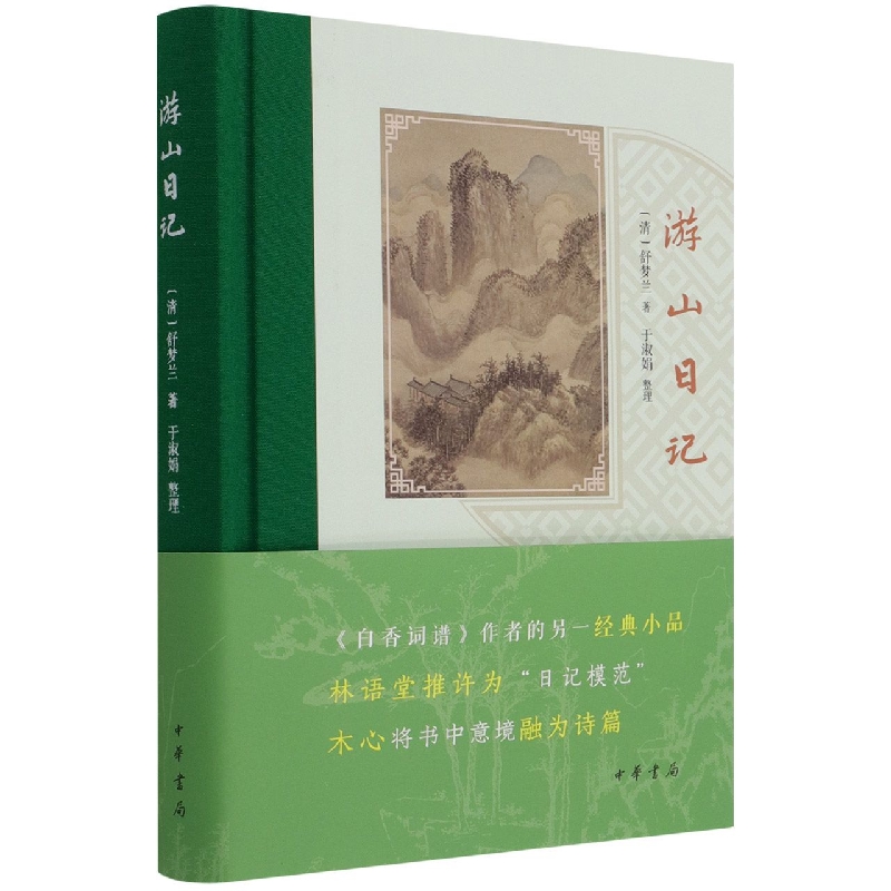 游山日记(精)