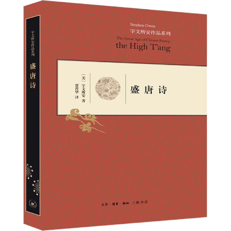 盛唐诗（精）/宇文所安作品系列