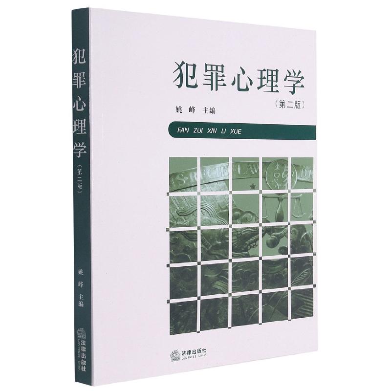 犯罪心理学（第2版）
