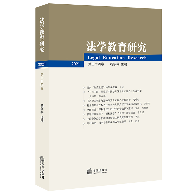法学教育研究（第34卷）