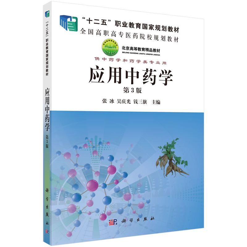 应用中药学（供中药学和药学类专业用第3版全国高职高专医药院校规划教材）