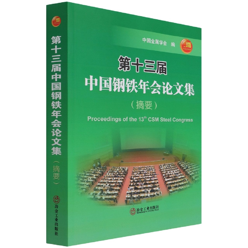 第十三届中国钢铁年会论文集（摘要）