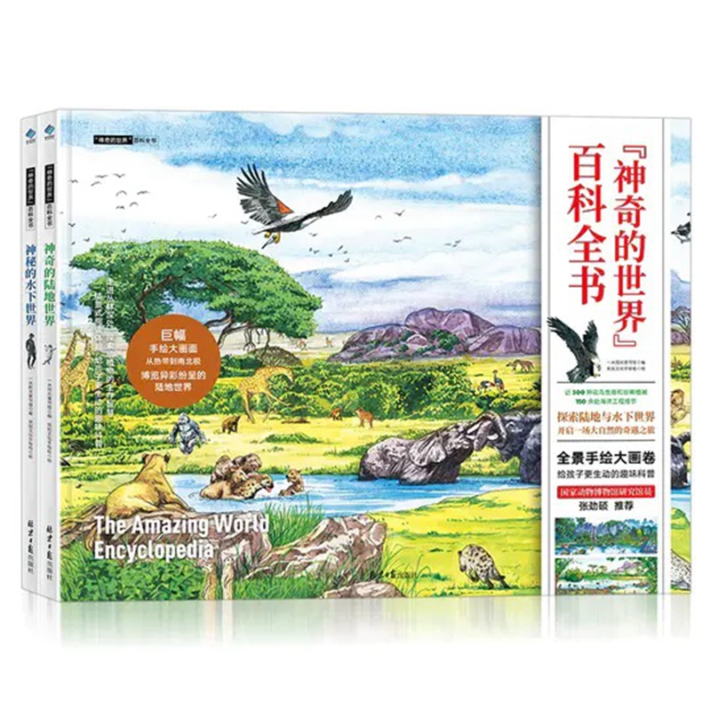 “神奇的世界”百科全书：神奇的陆地世界