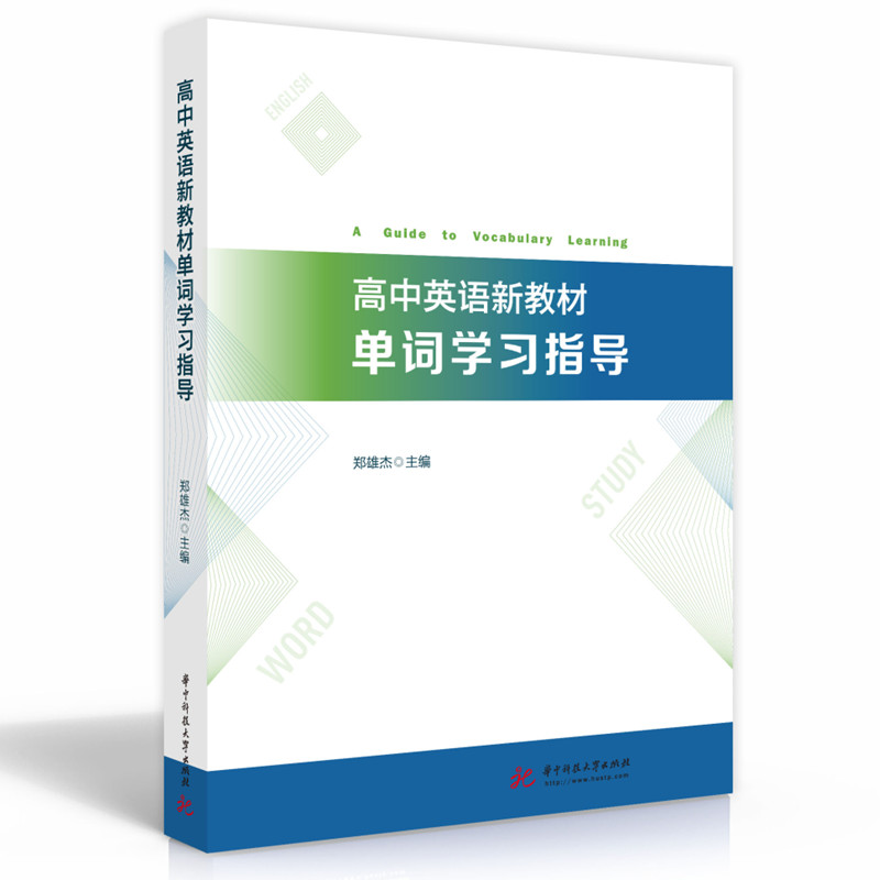 高中英语新教材单词学习指导