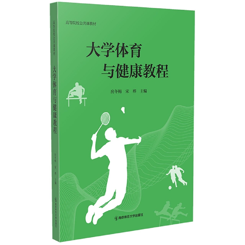 大学体育与健康教程（高等院校公共课教材）