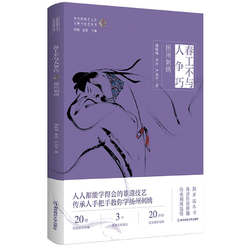 春工不与人争巧：扬州刺绣（中华传统手工艺文脉与技艺丛书）