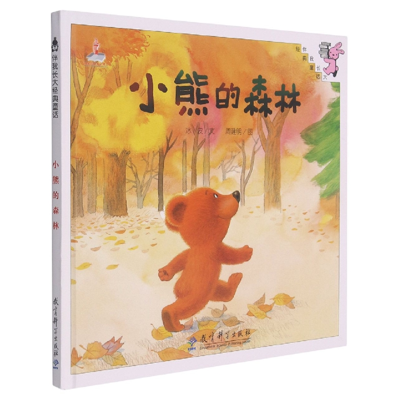 小熊的森林(精)/伴我长大经典童话